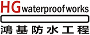 鴻基防水（香港）工程有限公司